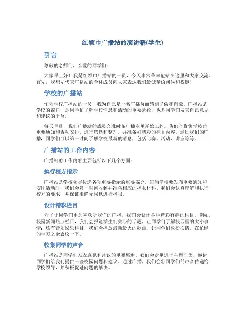 红领巾广播站的演讲稿(学生)
