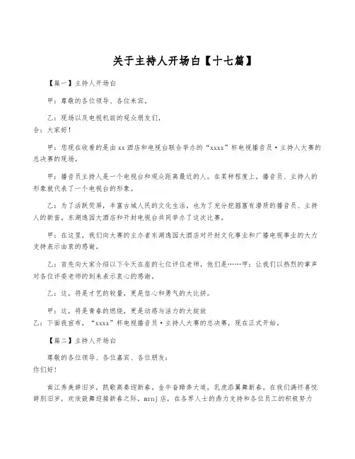 关于主持人开场白【十七篇】