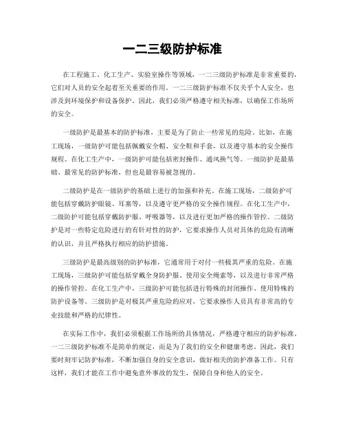 一二三级防护标准