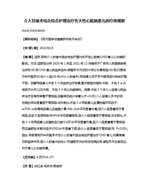 介入封堵术结合综合护理治疗先天性心脏病患儿的疗效观察
