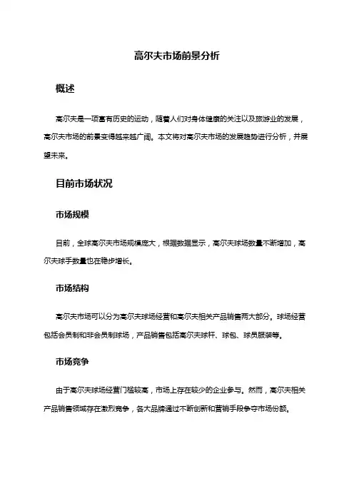 2024年高尔夫市场前景分析
