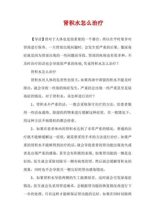 生活疾病-肾积水怎么治疗