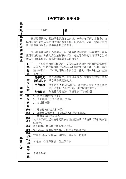 部编人教版初中八年级上册道德与法治《第五课做守法的公民：法不可违》优质课教案_3