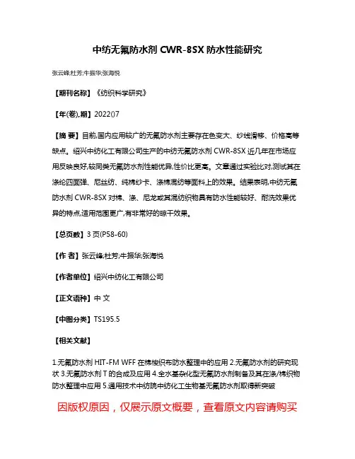 中纺无氟防水剂CWR-8SX防水性能研究