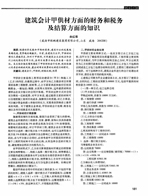 建筑会计甲供材方面的财务和税务及结算方面的知识