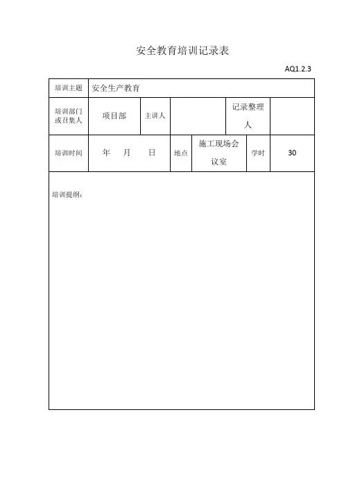 安全教育培训记录表格模板
