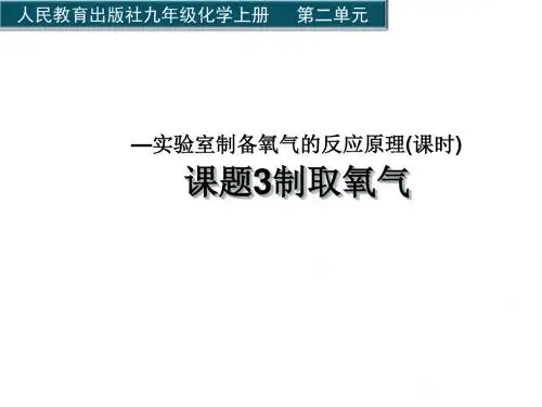 制取氧气PPT课件13(说课)