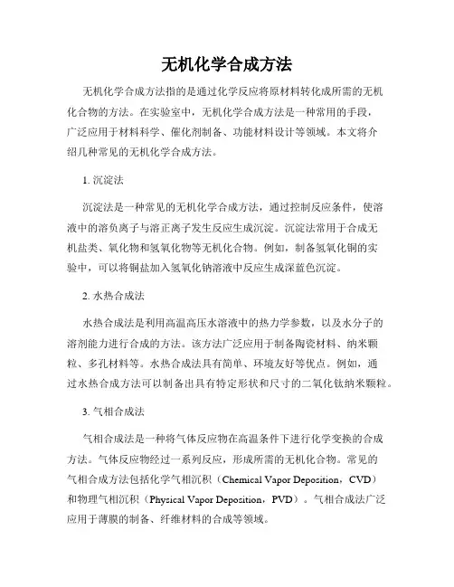 无机化学合成方法