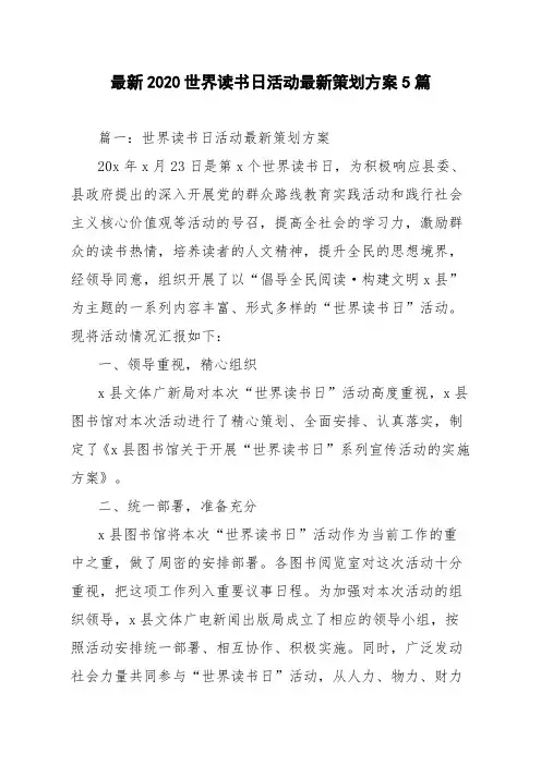 最新2020世界读书日活动最新策划方案5篇
