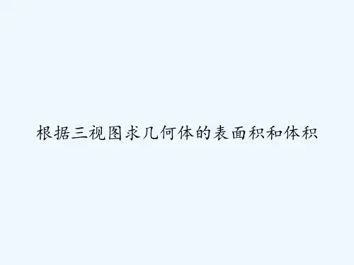 根据三视图求几何体的表面积和体积 PPT