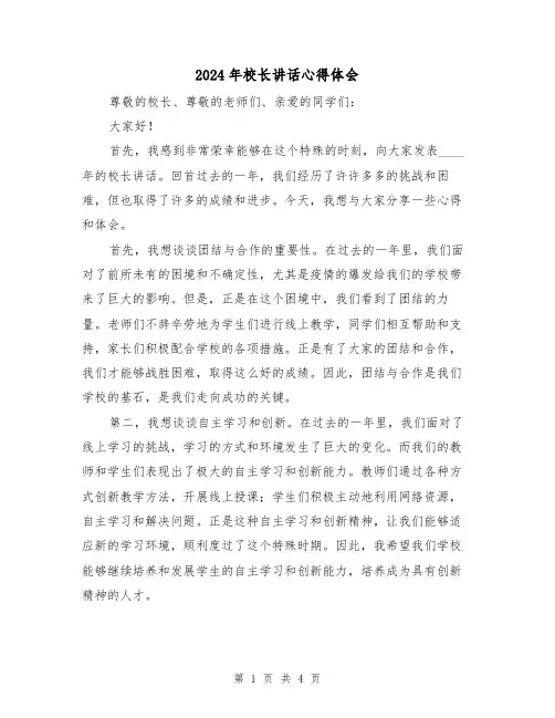 2024年校长讲话心得体会(2篇)