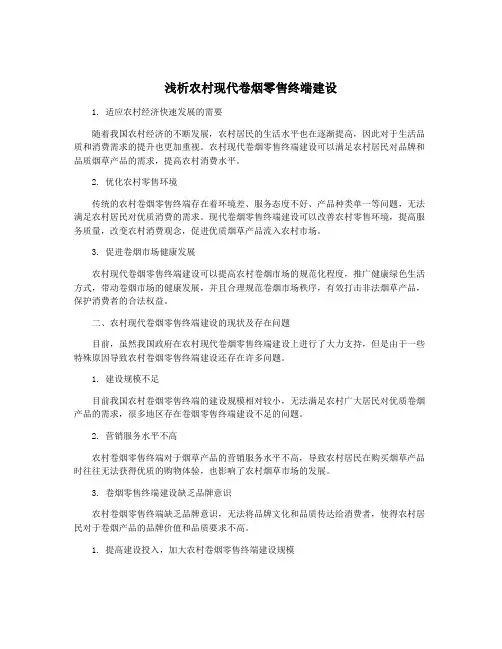 浅析农村现代卷烟零售终端建设