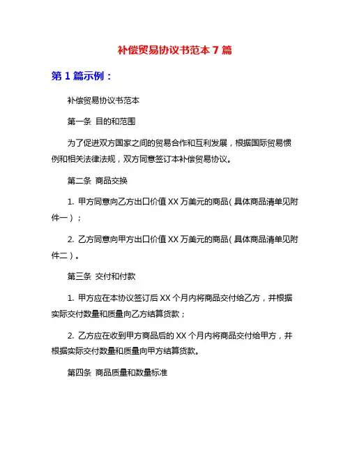 补偿贸易协议书范本7篇