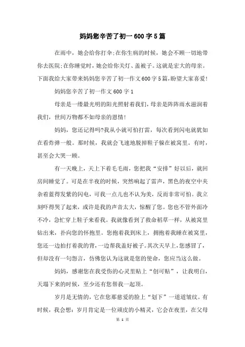 妈妈您辛苦了初一600字5篇