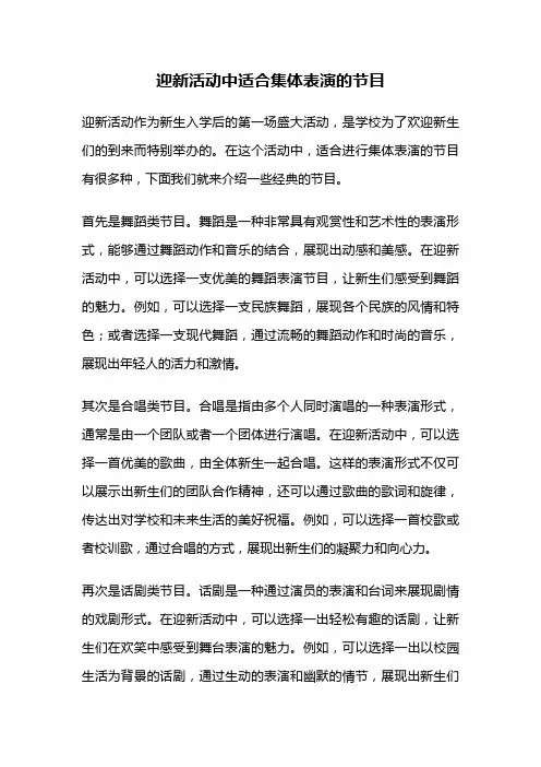 迎新活动中适合集体表演的节目