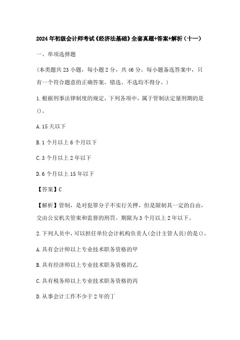 2024年初级会计师考试《经济法基础》全套真题+答案+解析(十一)