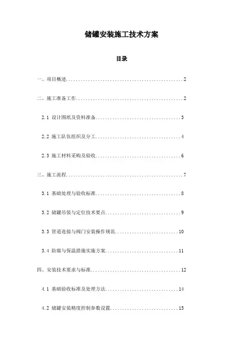 储罐安装施工技术方案