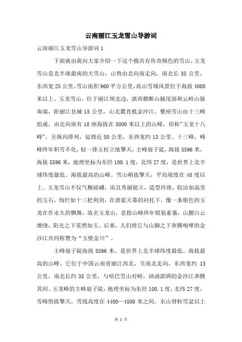 云南丽江玉龙雪山导游词
