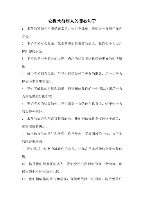 安慰术前病人的暖心句子