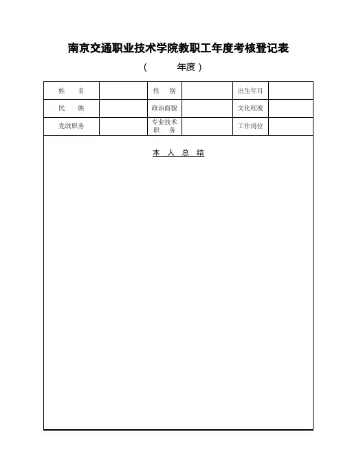 学院教职工年度考核登记表
