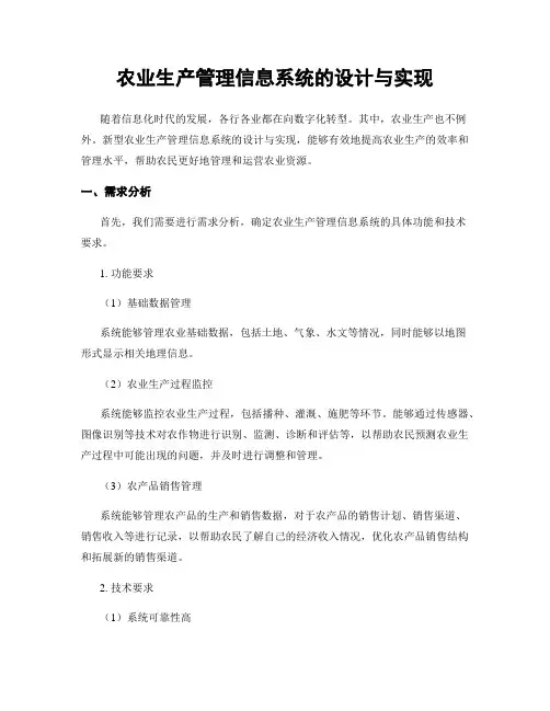 农业生产管理信息系统的设计与实现
