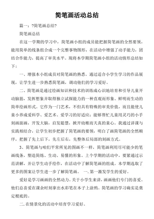简笔画活动总结