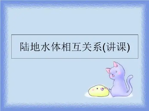 最新陆地水体相互关系(讲课)PPT课件