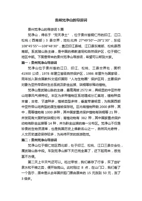 贵州梵净山的导游词5篇