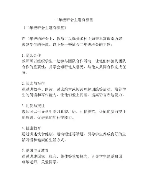 二年级班会主题有哪些