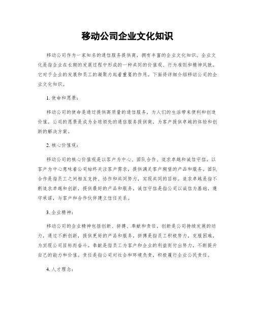 移动公司企业文化知识
