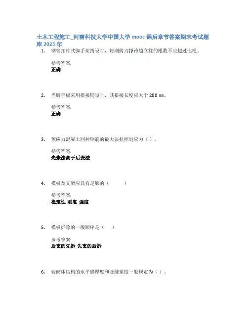 土木工程施工_河南科技大学中国大学mooc课后章节答案期末考试题库2023年
