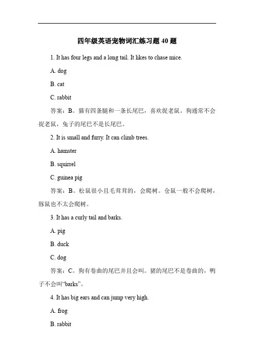 四年级英语宠物词汇练习题40题