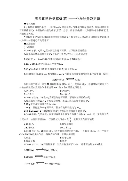 高考化学分类解析(04)——化学计量及定律