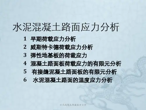 水泥混凝土路面应力分析