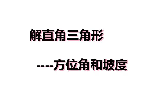 方位角坡度