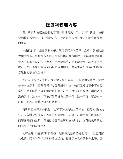 医务科管理内容