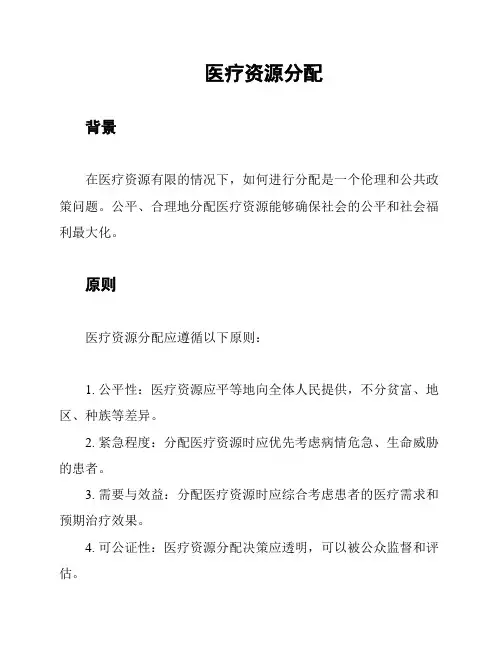 医疗资源分配