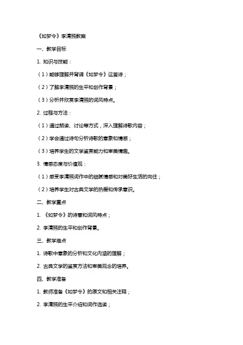 《如梦令》李清照教案