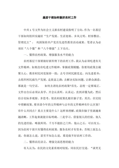 农村工作经验谈——基层干部如何做好农村工作