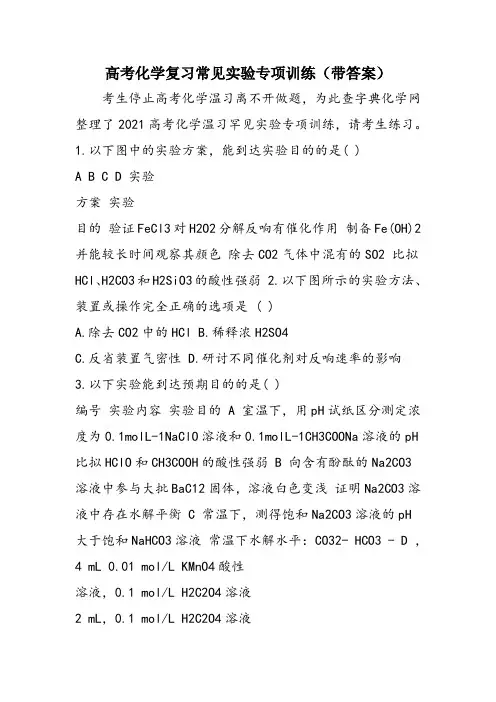 高考化学复习常见实验专项训练(带答案)
