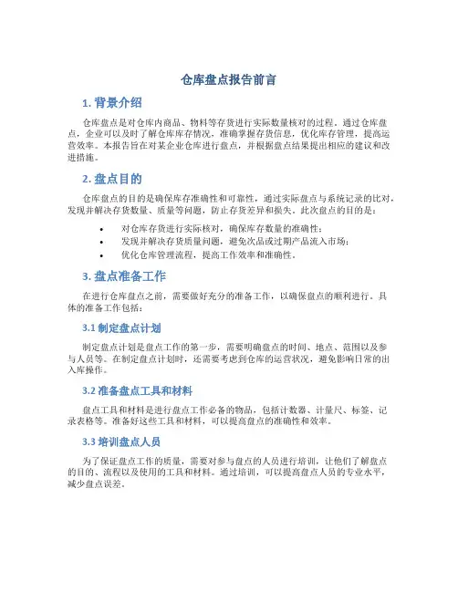 仓库盘点报告前言