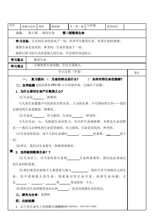 部编人教版道德与法治七年级上册第四单元第八课《敬畏生命》参考学案3