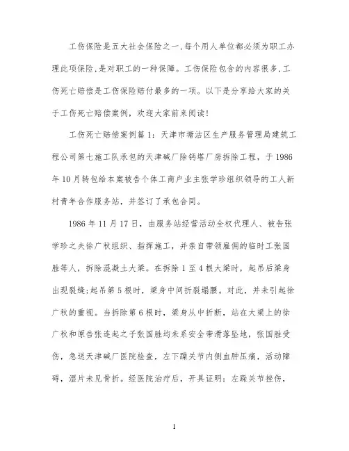 工伤死亡赔偿索赔案例分析