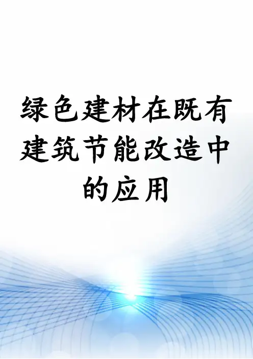 绿色建材在既有建筑节能改造中的应用