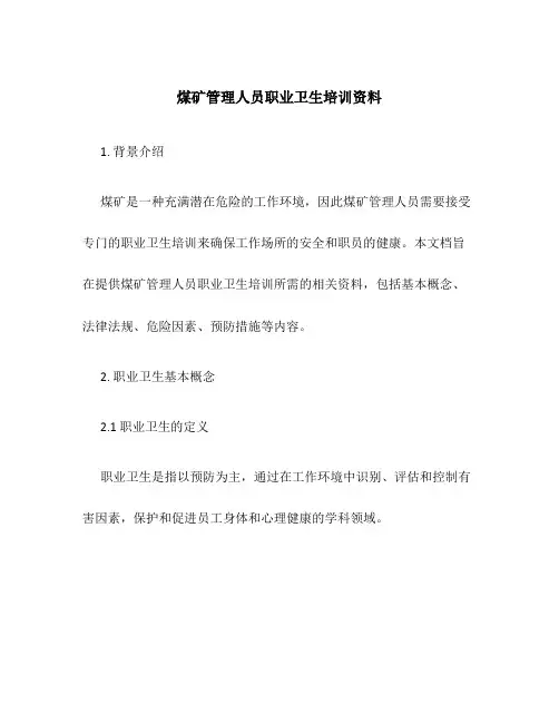 煤矿管理人员职业卫生培训资料
