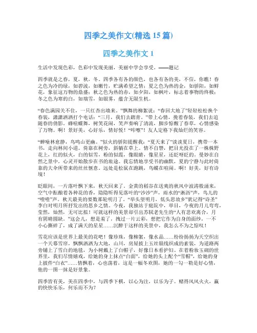 四季之美作文(精选15篇)