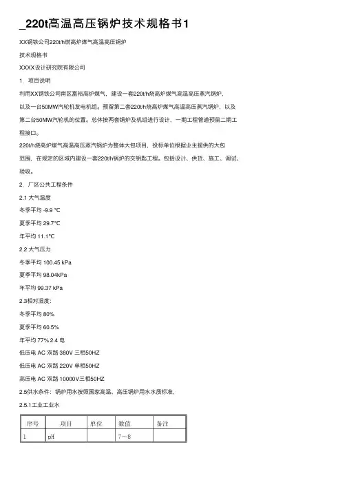 _220t高温高压锅炉技术规格书1
