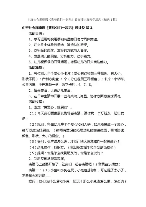 中班社会观摩课《我和你们一起玩》教案设计及教学反思（精选3篇）