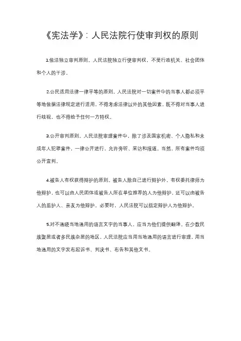 《宪法学》：人民法院行使审判权的原则