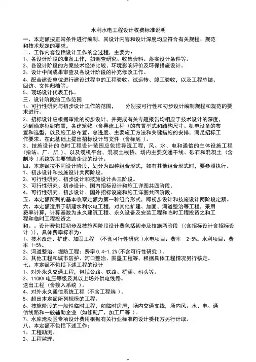 水利水电工程设计收费标准说明